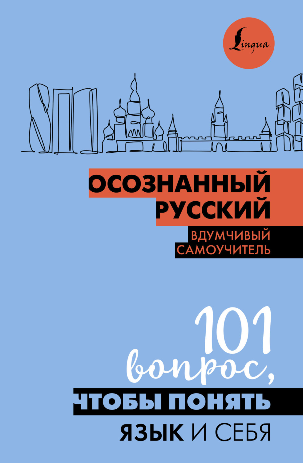 Обложка книги «Осознанный русский. 101 вопрос, чтобы понять язык и себя»