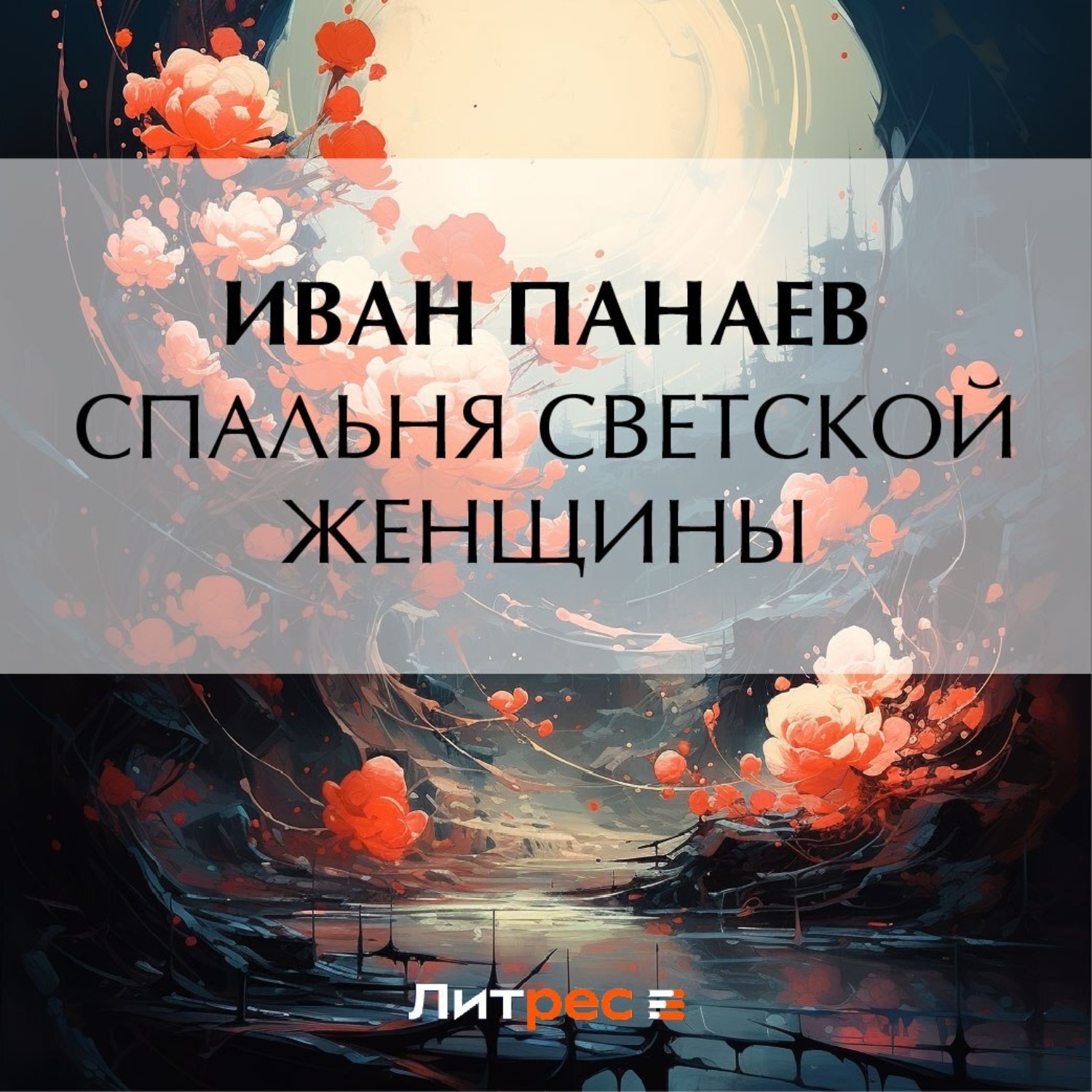 Обложка книги «Спальня светской женщины»
