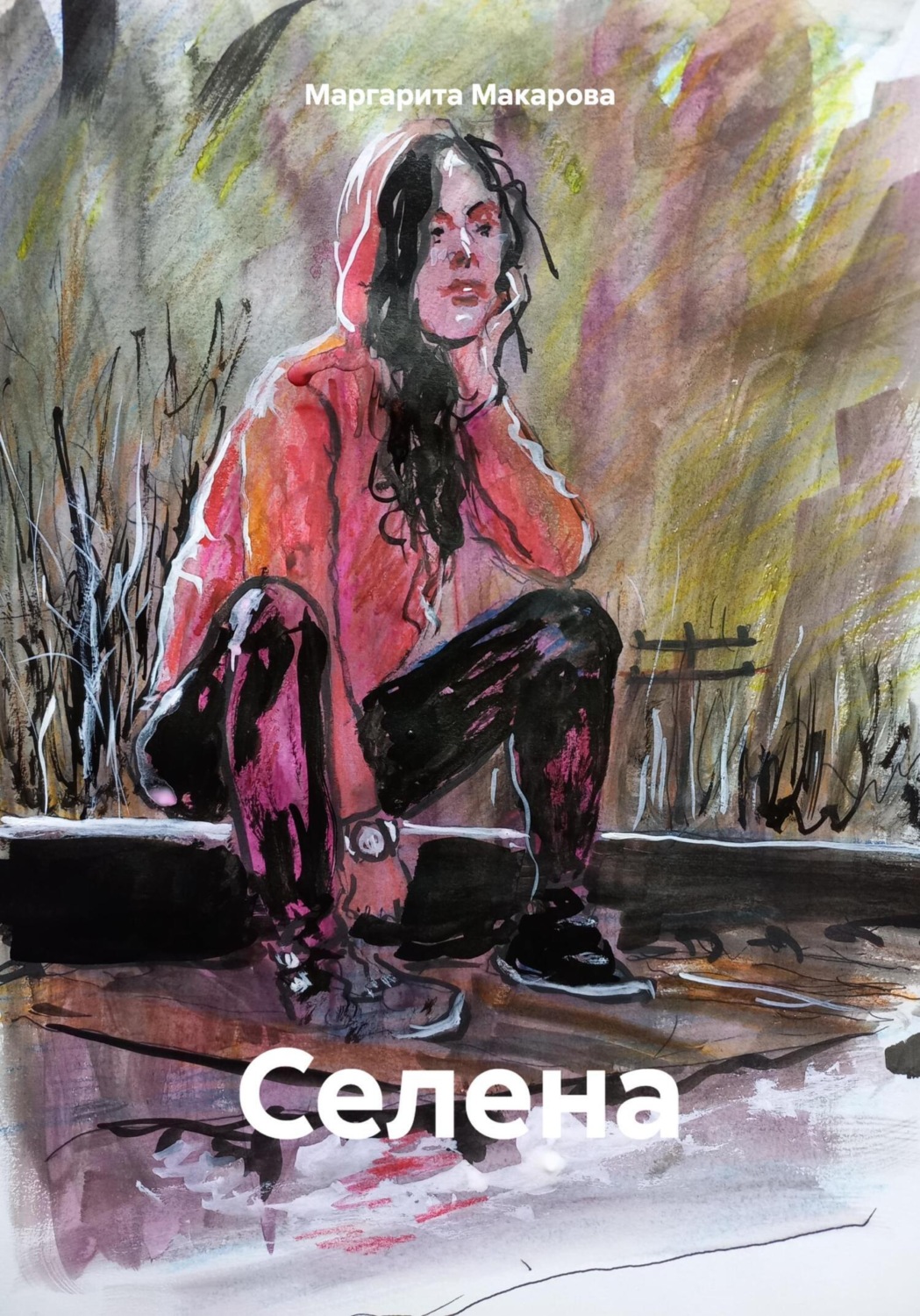 Обложка книги «Селена»