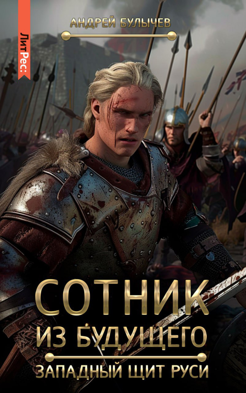 Обложка книги «Сотник из будущего. Западный щит Руси»