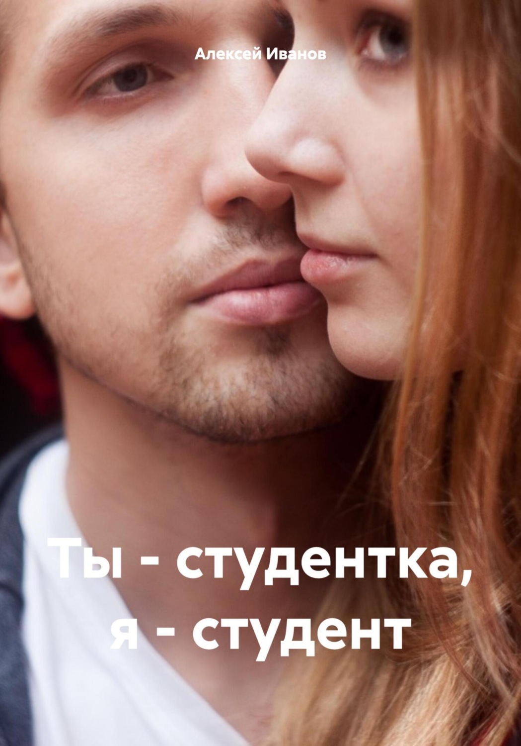Обложка книги «Ты – студентка, я – студент»