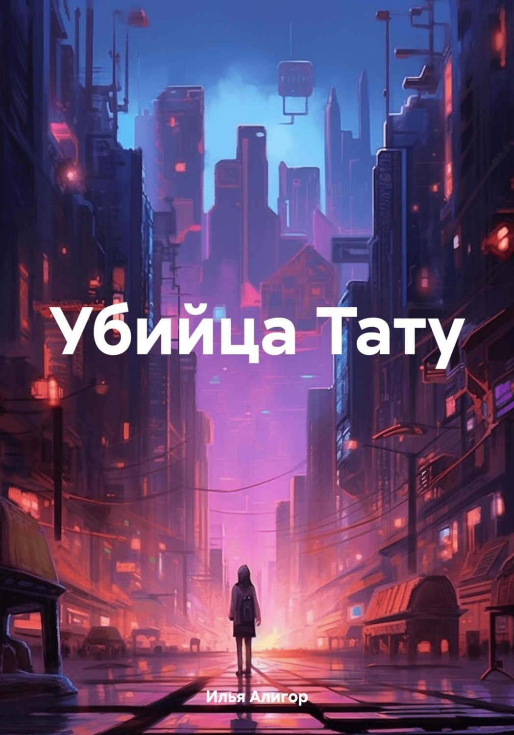 Обложка книги «Убийца Тату»