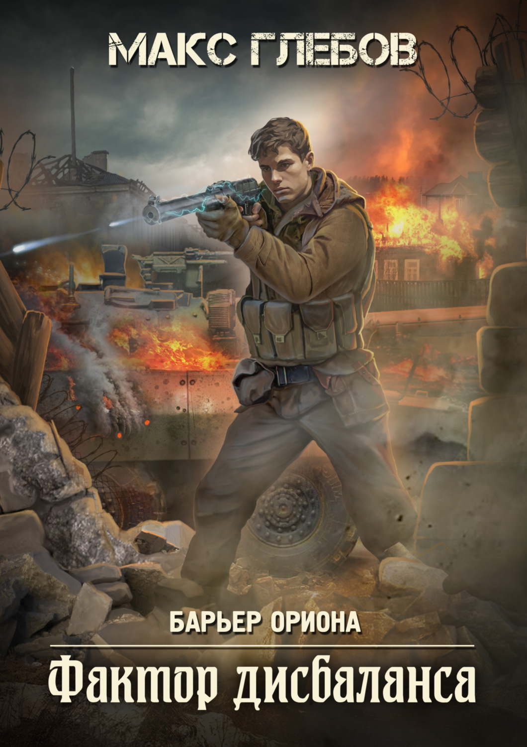 Обложка книги «Фактор дисбаланса»
