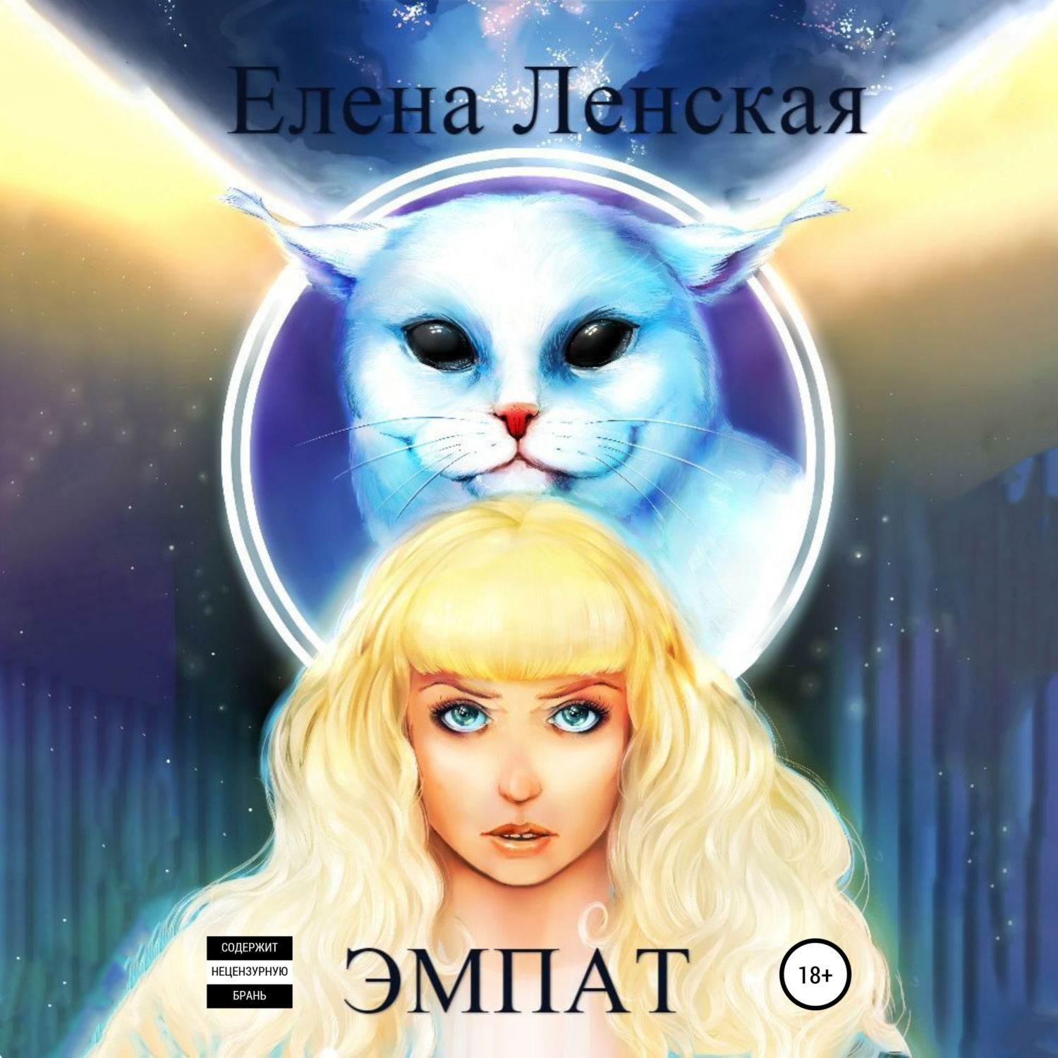 Обложка книги «Эмпат»