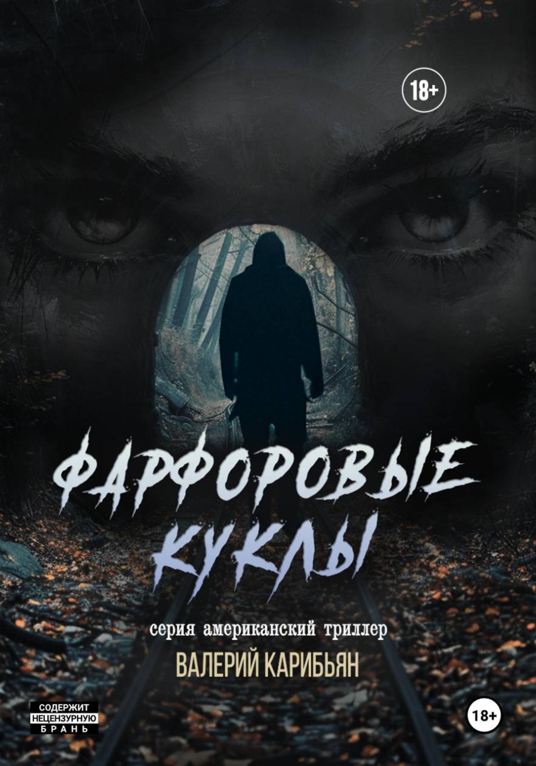 Обложка книги «Фарфоровые куклы»
