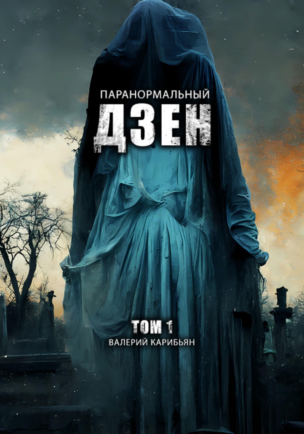 Обложка книги «Паранормальный дзен. Том 1»