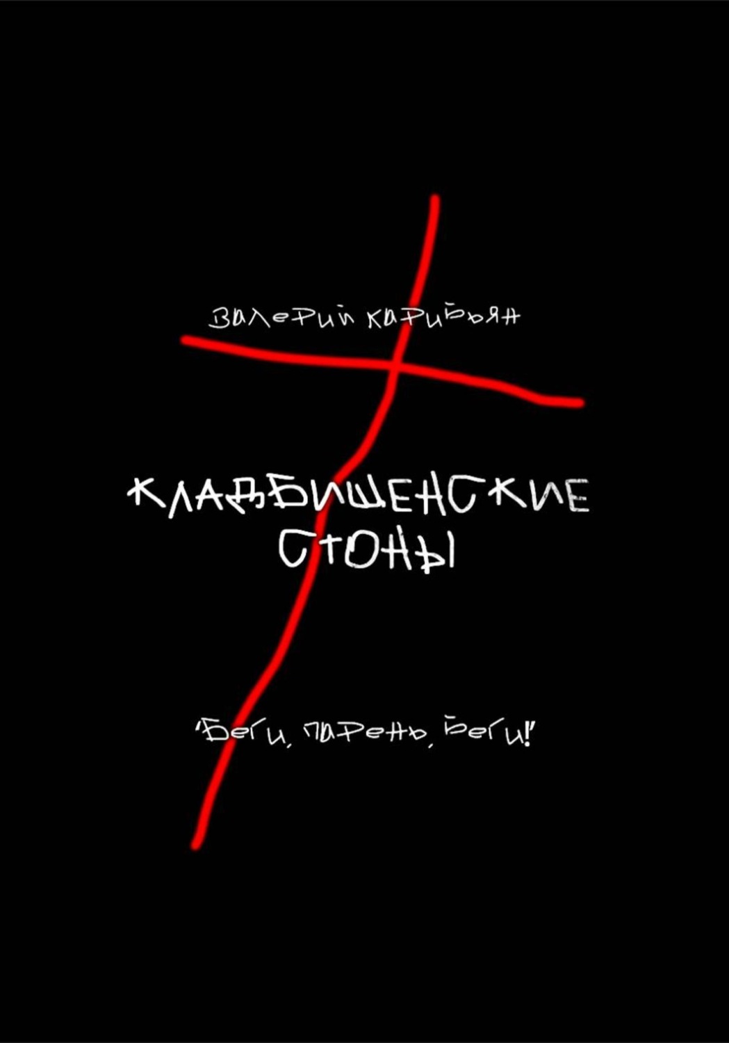 Обложка книги «Кладбищенские стоны»