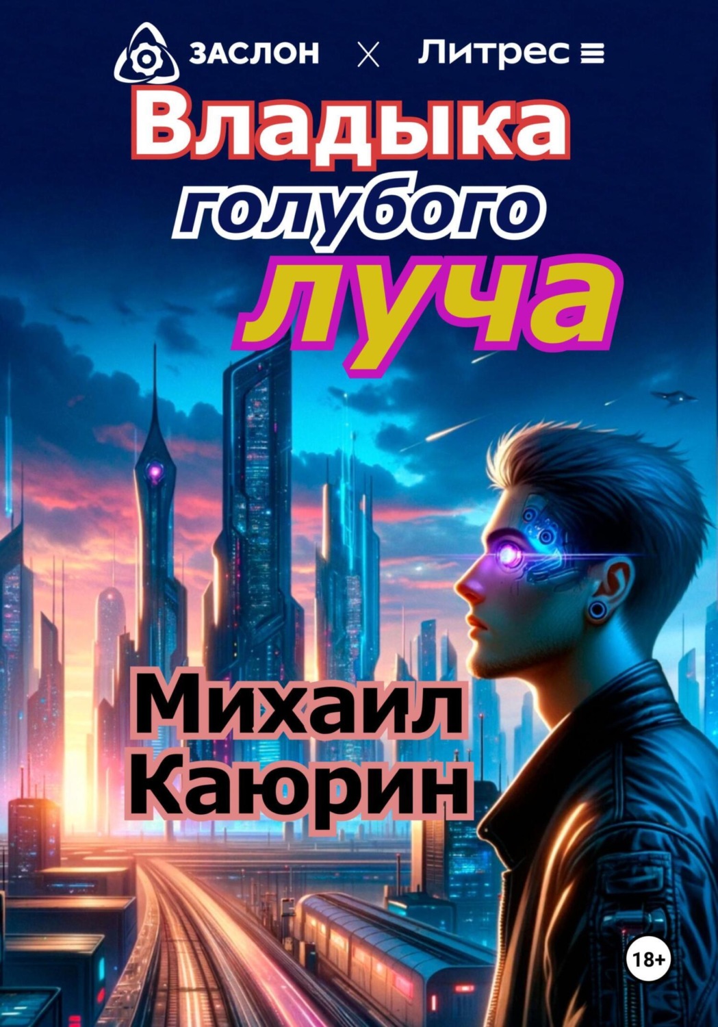 Обложка книги «Владыка голубого луча»