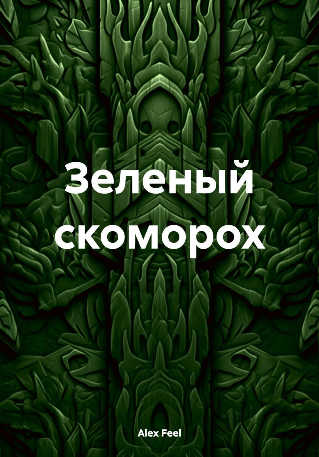 Обложка книги «Зеленый скоморох»