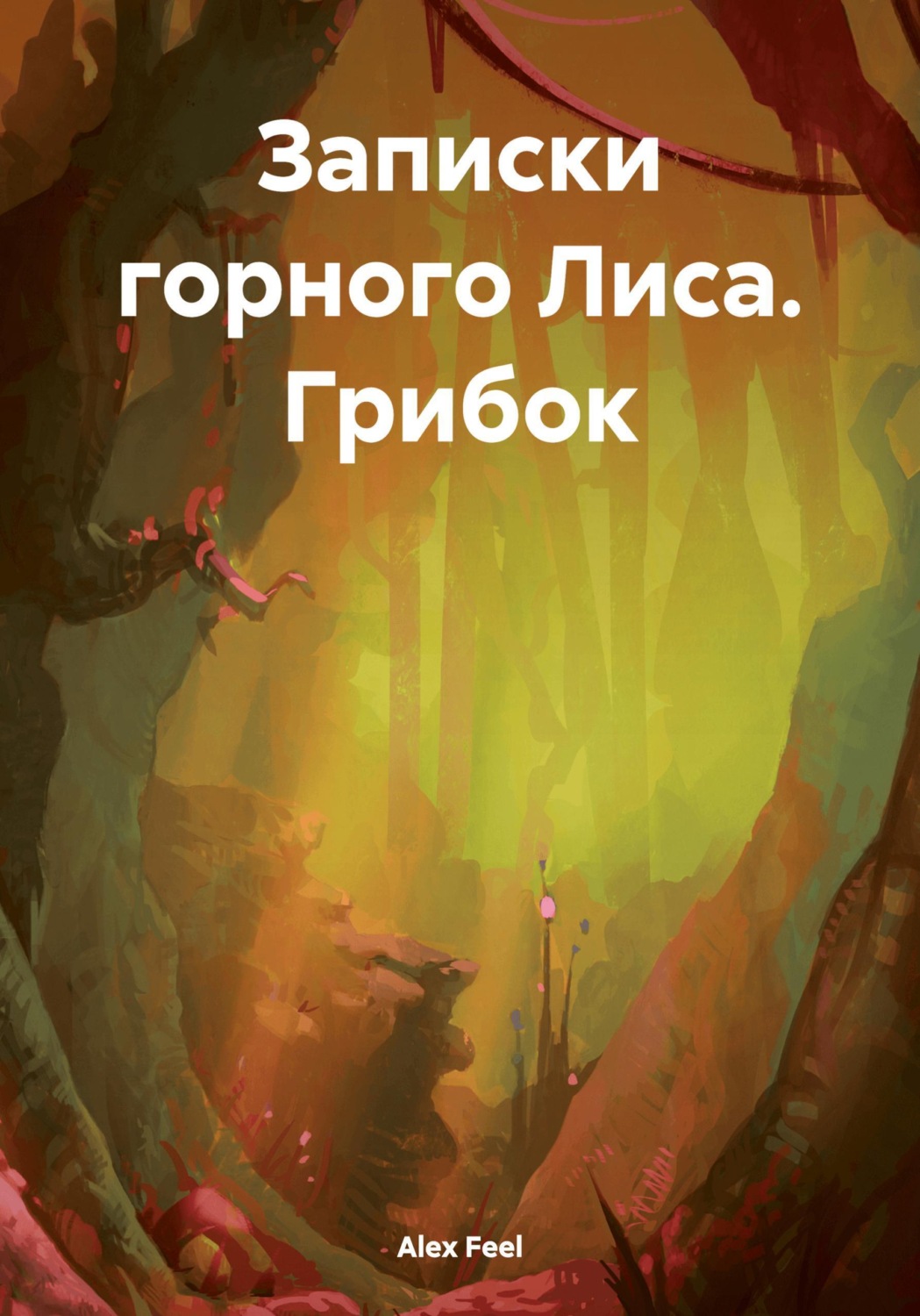 Обложка книги «Записки горного Лиса. Грибок»
