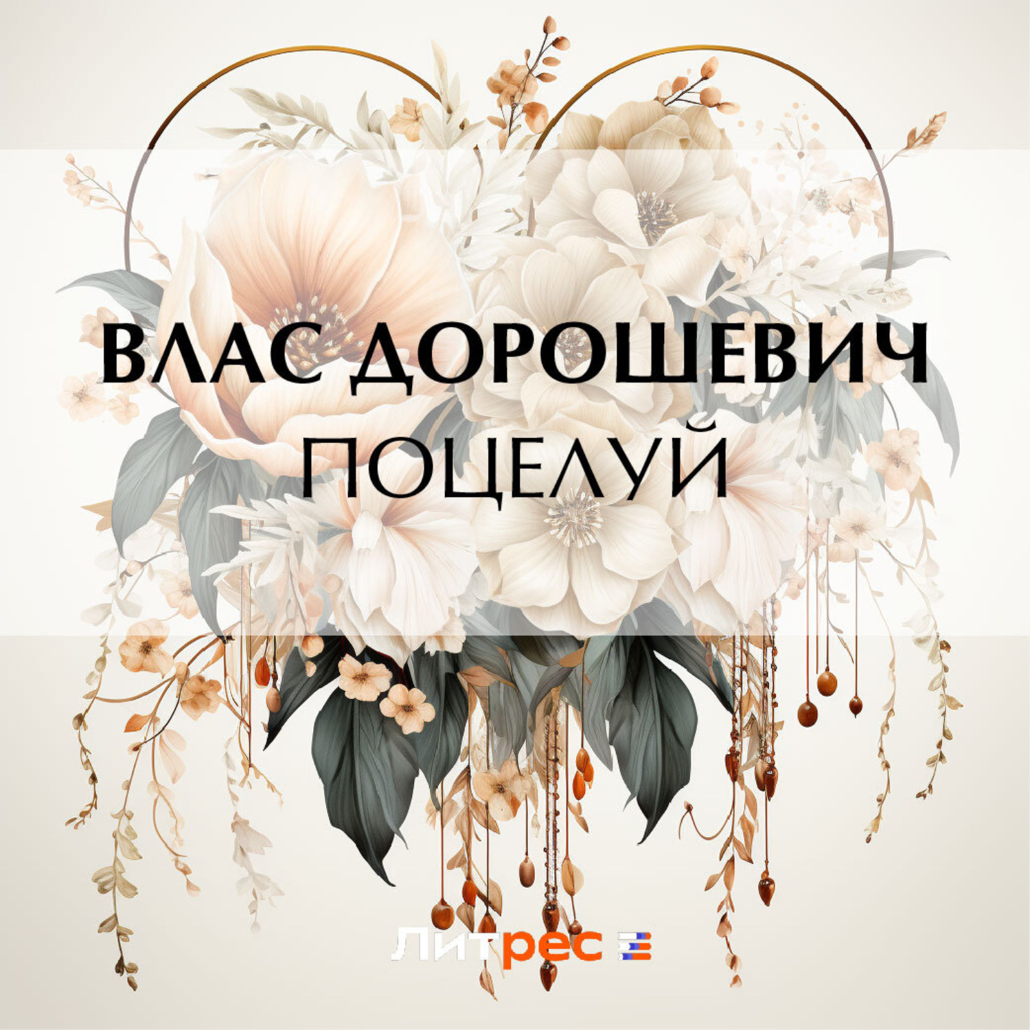 Обложка книги «Поцелуй»