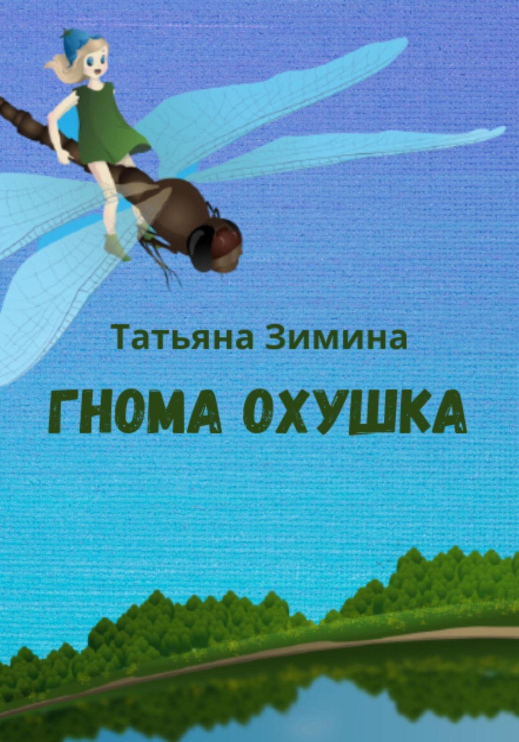 Обложка книги «Гнома Охушка»