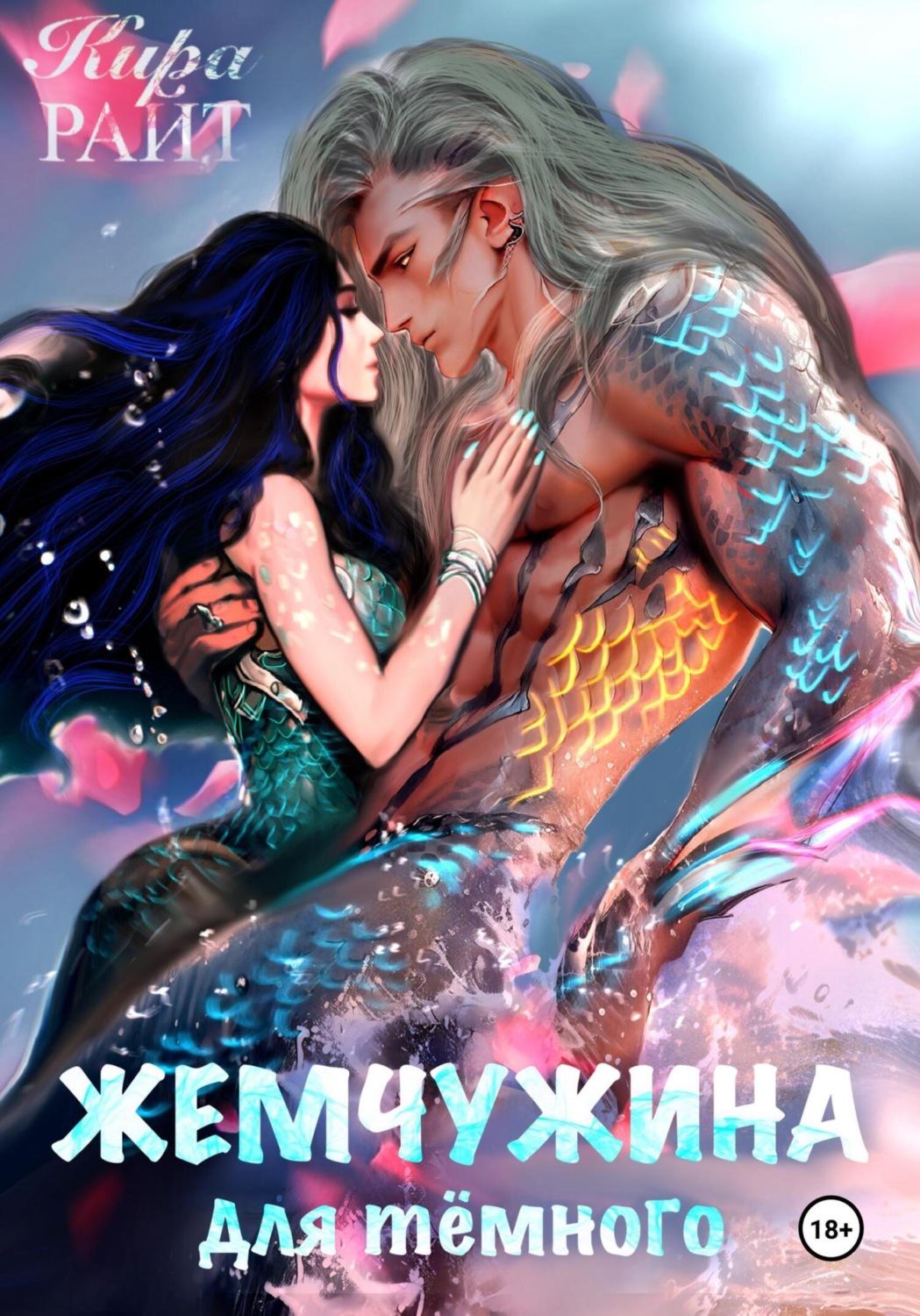 Обложка книги «Жемчужина для тёмного»