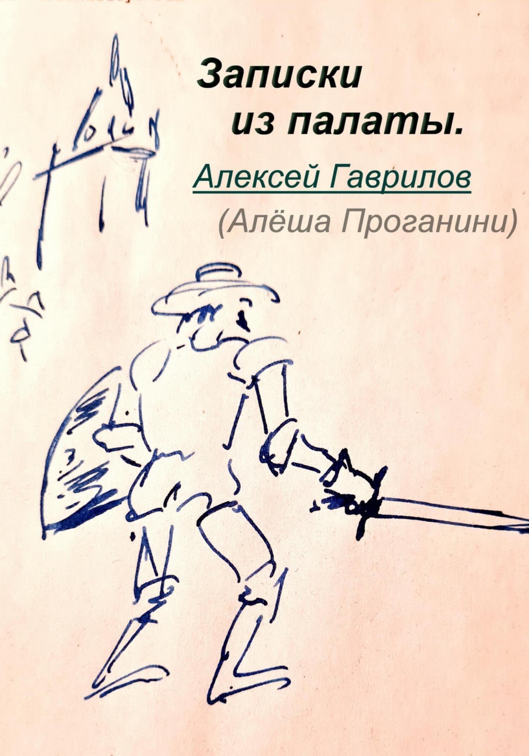 Обложка книги «Записки из палаты»