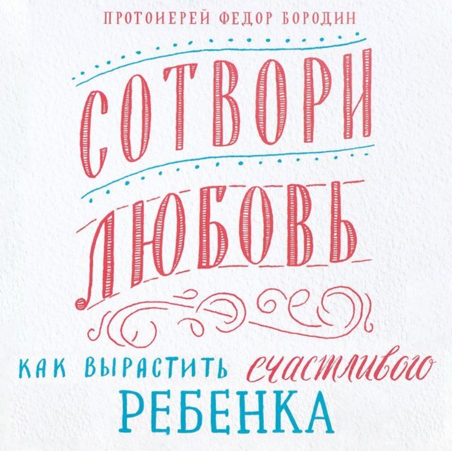 Обложка книги «Сотвори любовь. Как вырастить счастливого ребенка»