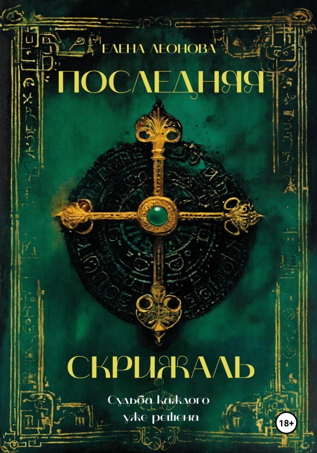 Обложка книги «Последняя Скрижаль»