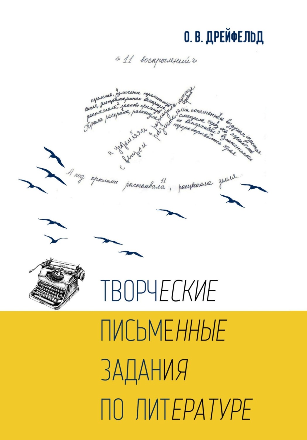 Обложка книги «Творческие письменные задания по литературе»