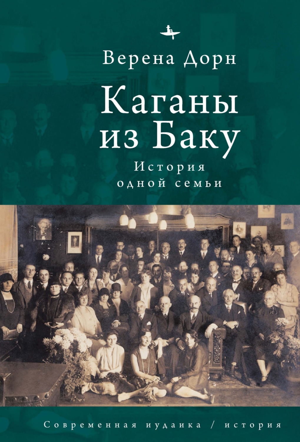 Обложка книги «Каганы из Баку. История одной семьи»