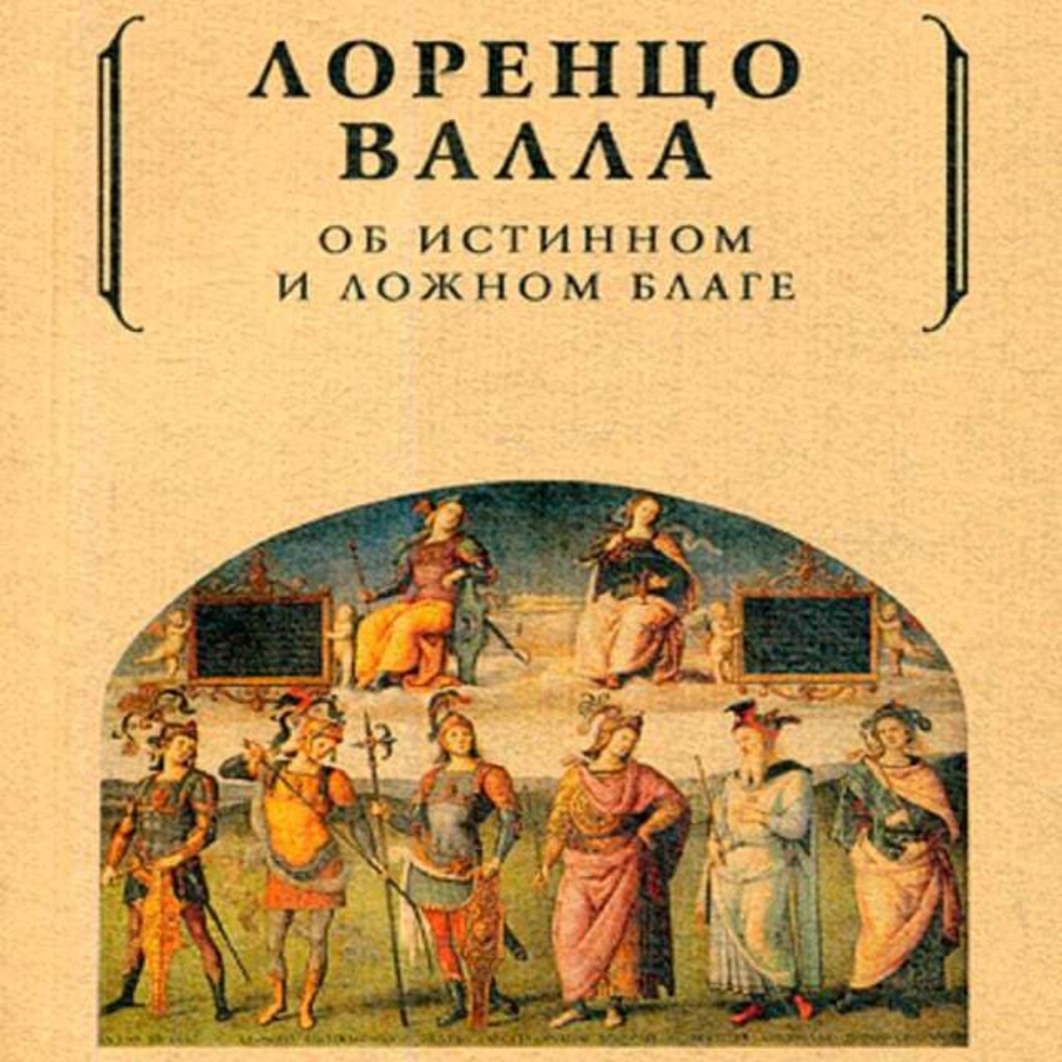 Обложка книги «Об истинном и ложном благе»