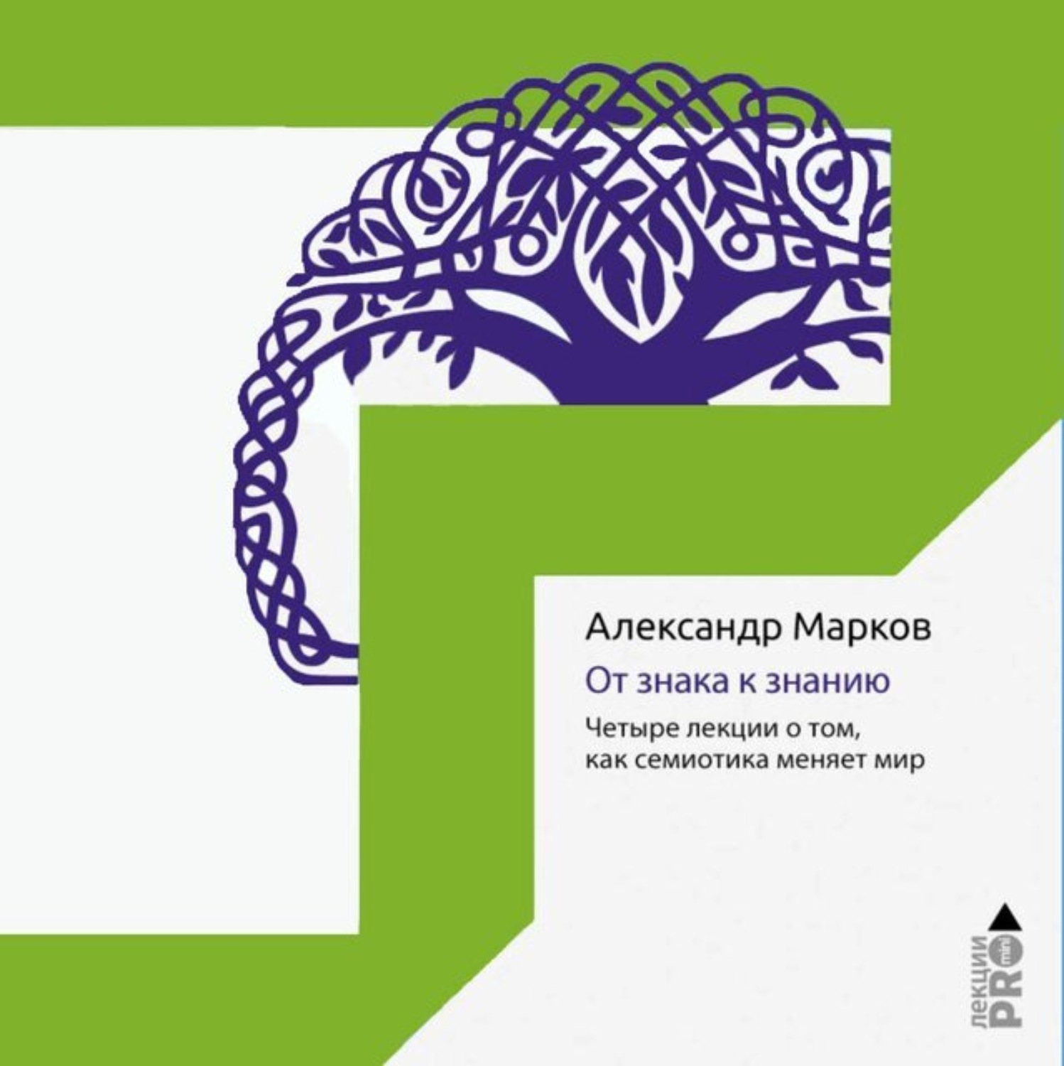 Обложка книги «От знака к знанию. Четыре лекции о том, как семиотика меняет мир»