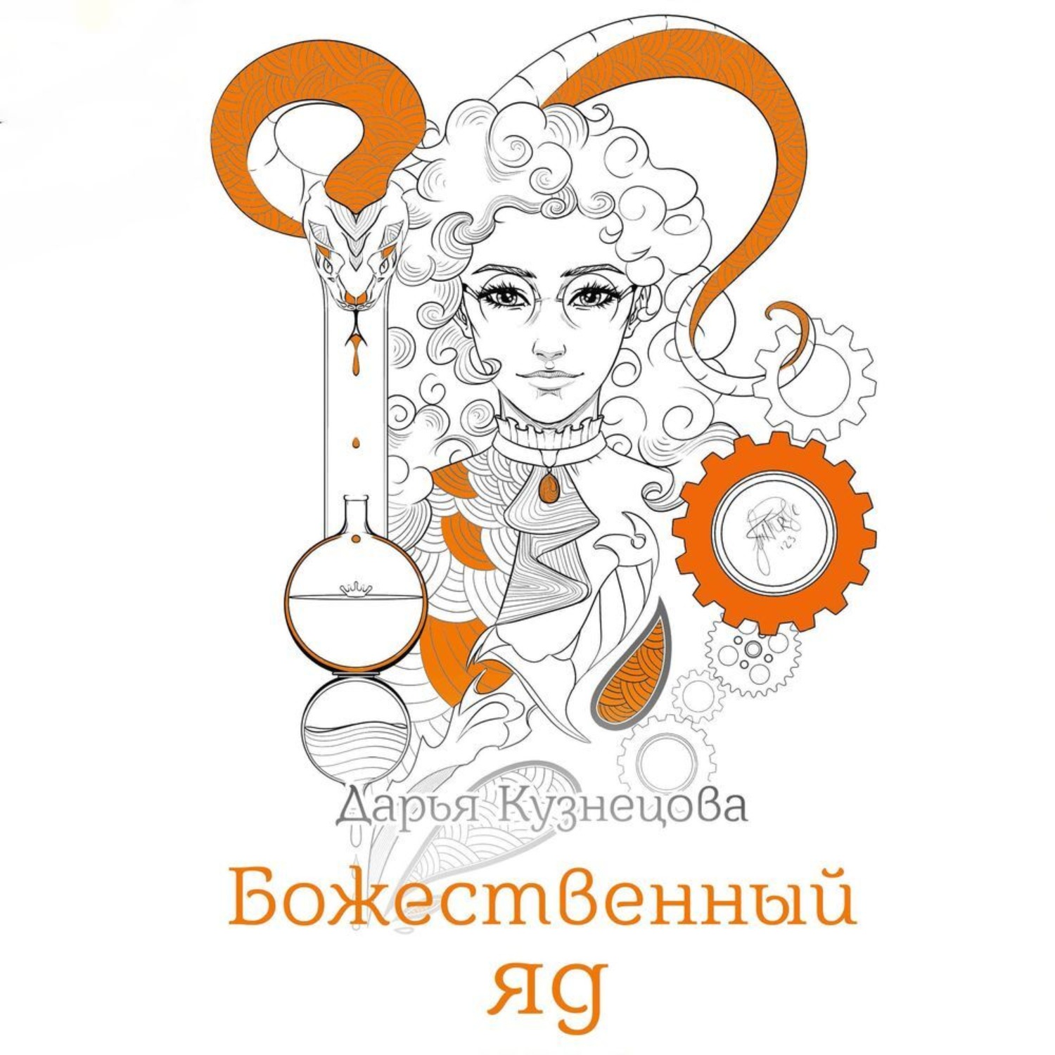 Обложка книги «Божественный яд»
