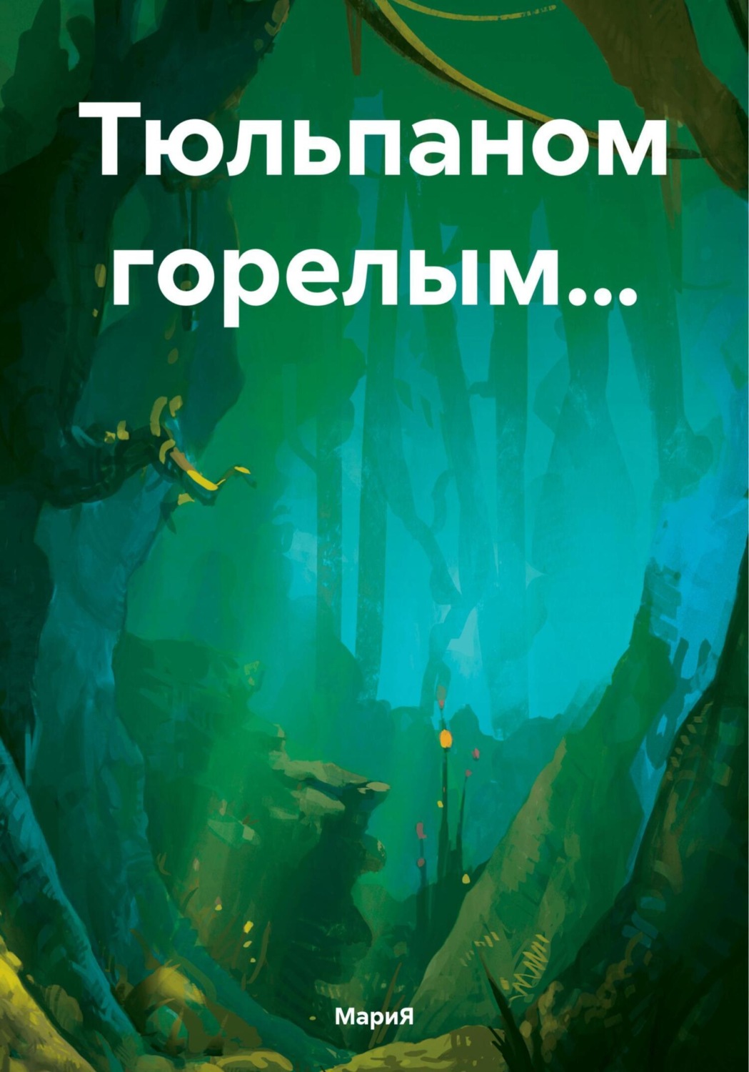 Обложка книги «Тюльпаном горелым…»