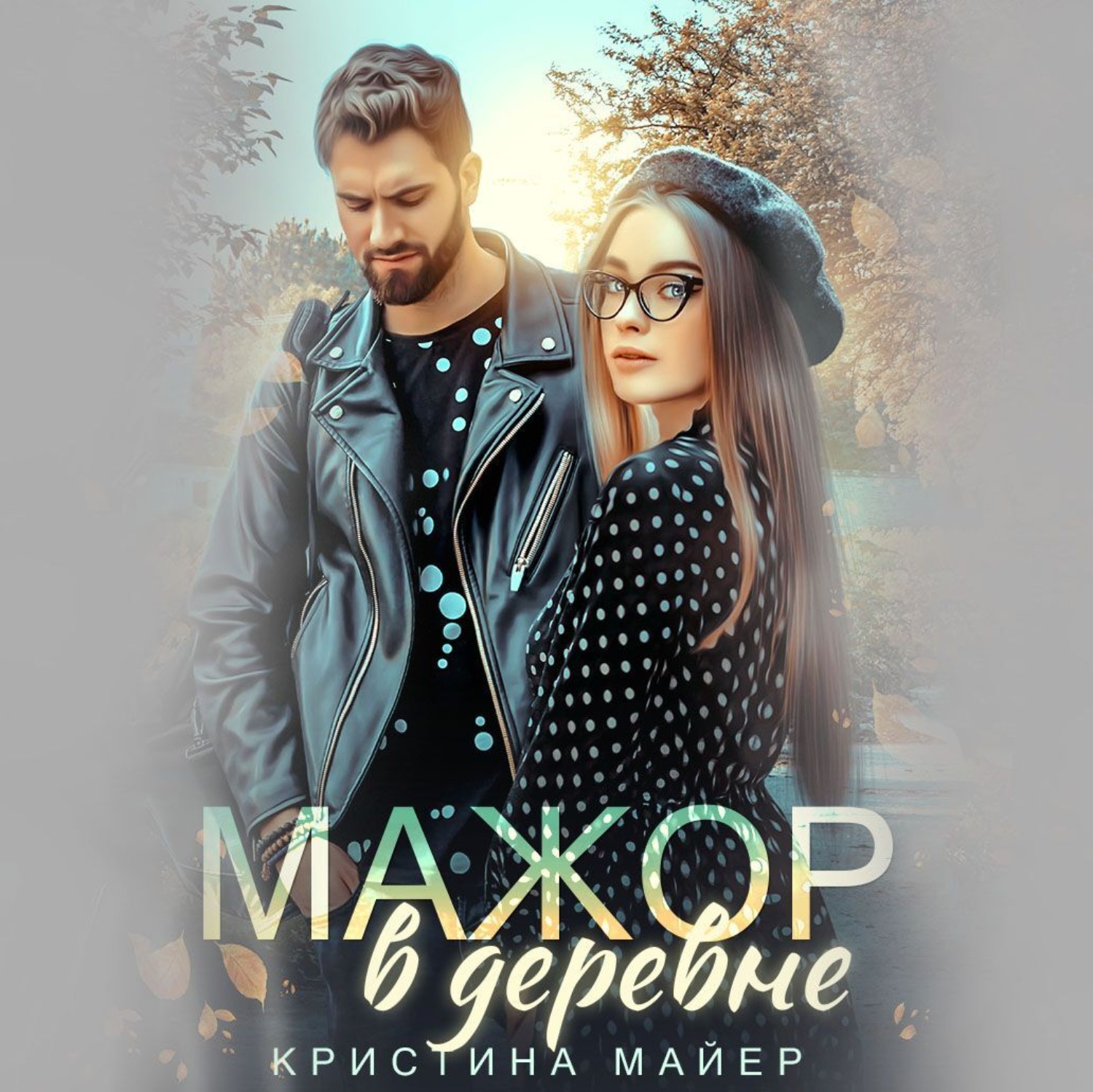 Обложка книги «Мажор в деревне»