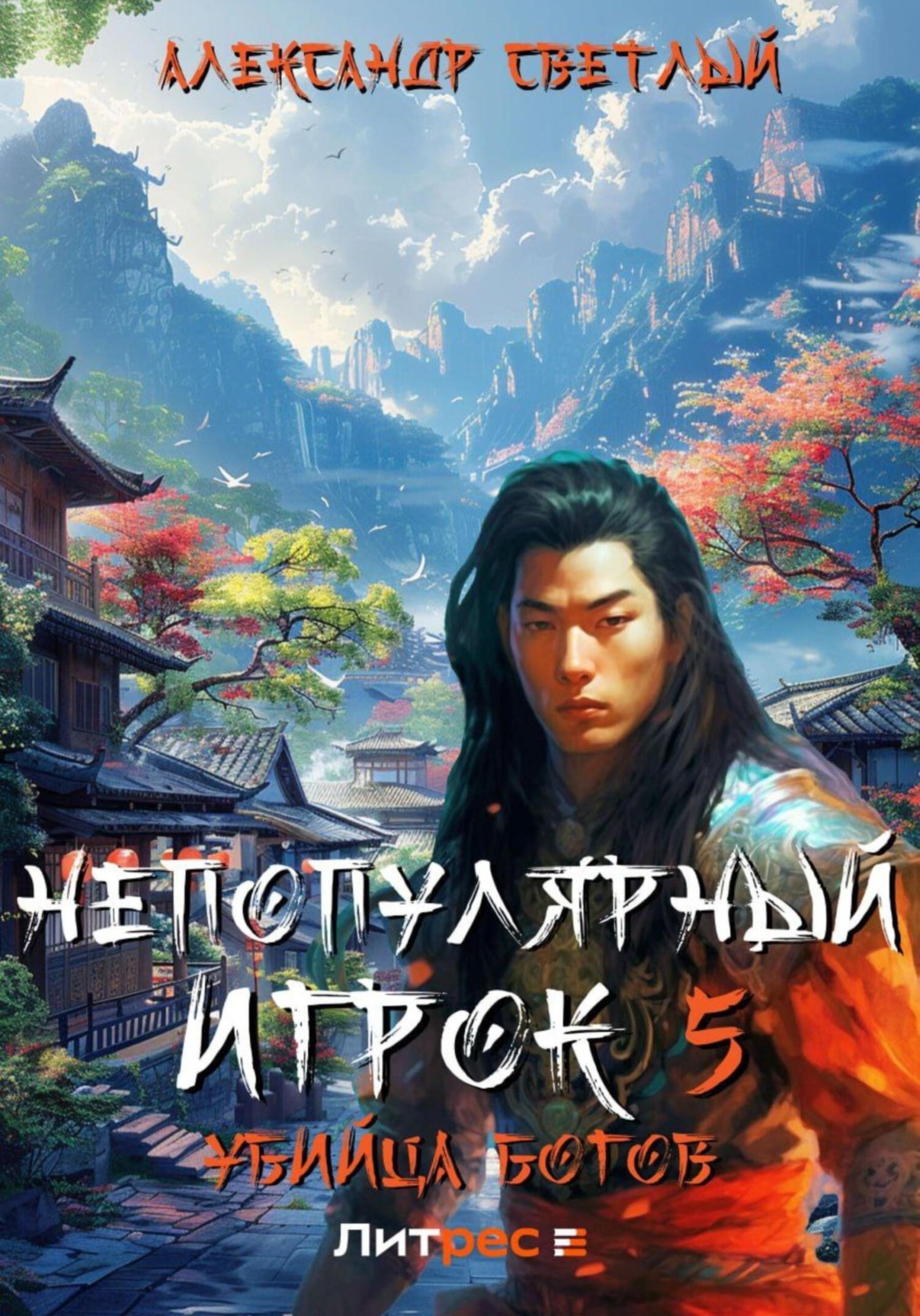 Обложка книги «Непопулярный игрок 5: убийца богов»