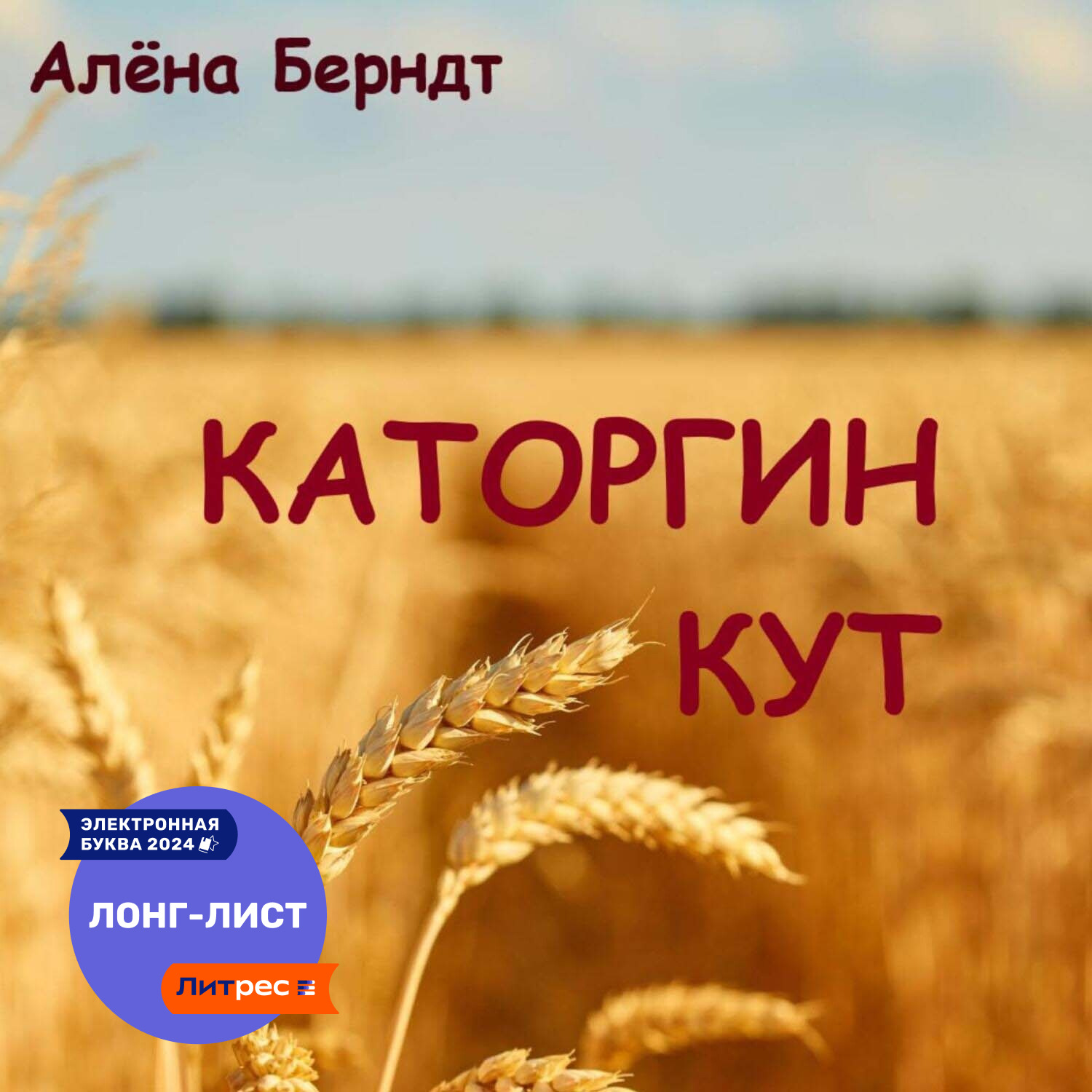 Обложка книги «Каторгин Кут»