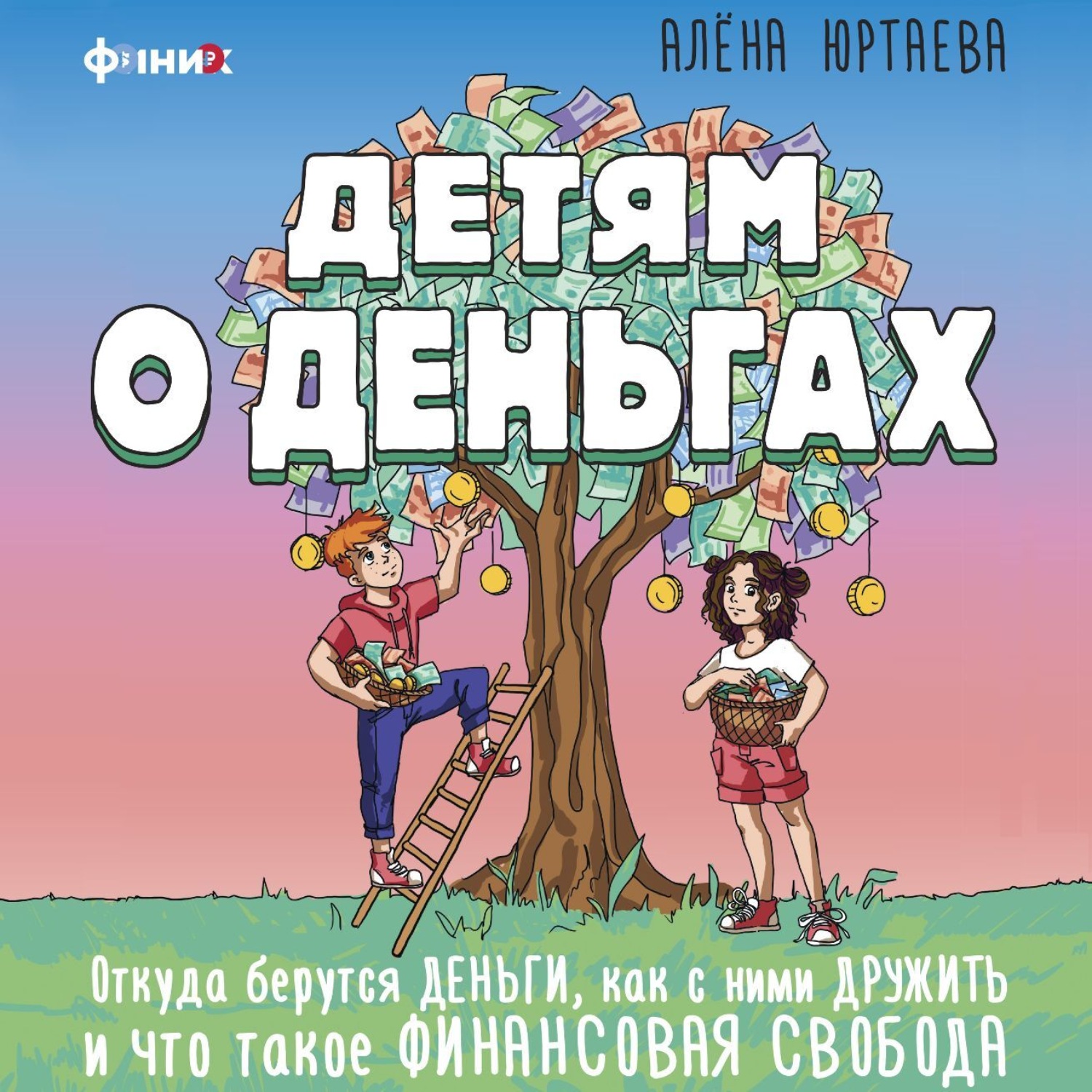 Обложка книги «Детям о деньгах. Откуда берутся деньги, как с ними дружить и что такое финансовая свобода»