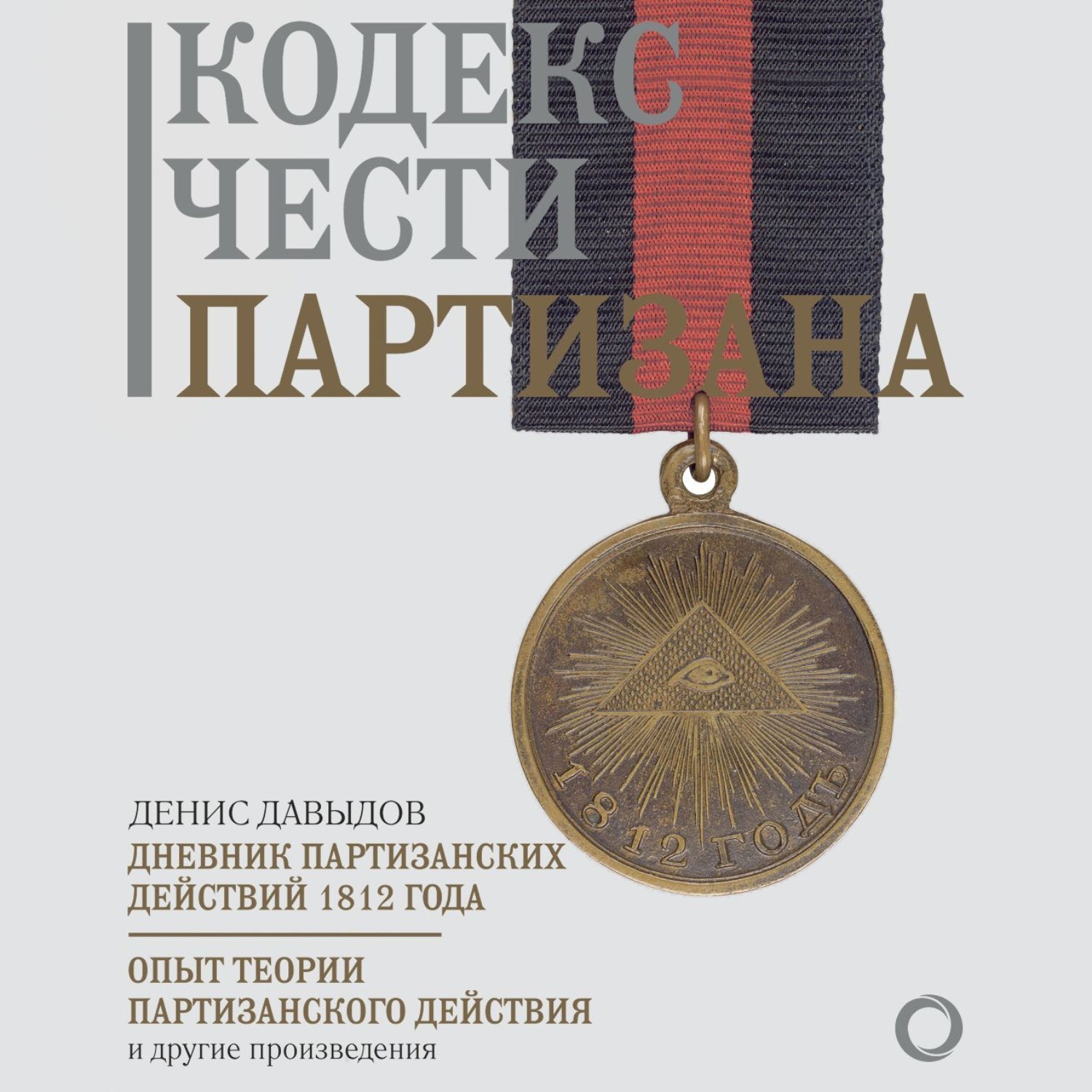 Обложка книги «Примечания о пехотной службе вообще и о егерской особенно»