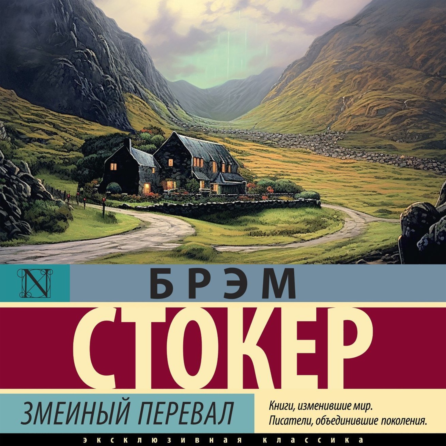 Обложка книги «Змеиный перевал»