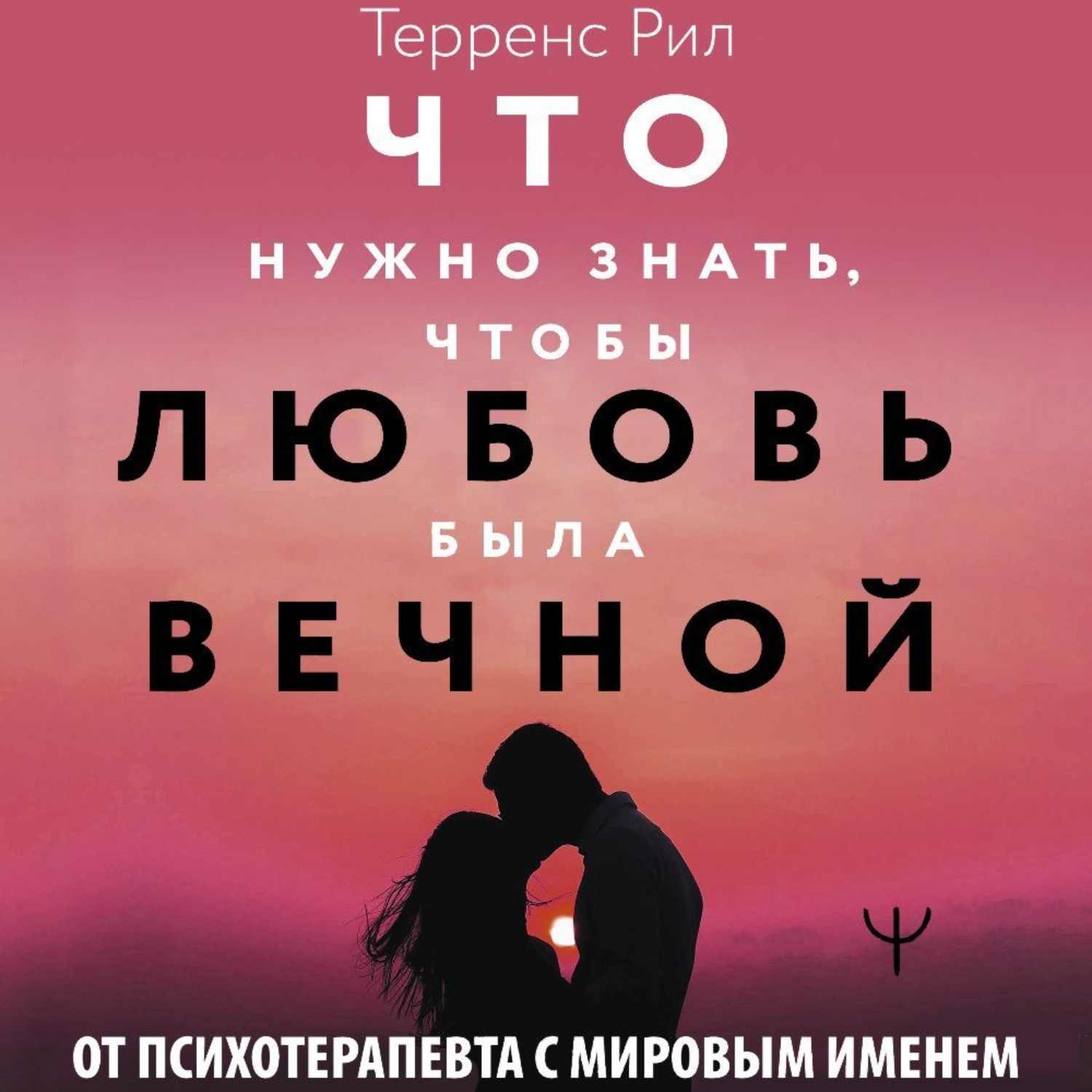 Обложка книги «Новые правила отношений. Что нужно знать, чтобы любовь была вечной»