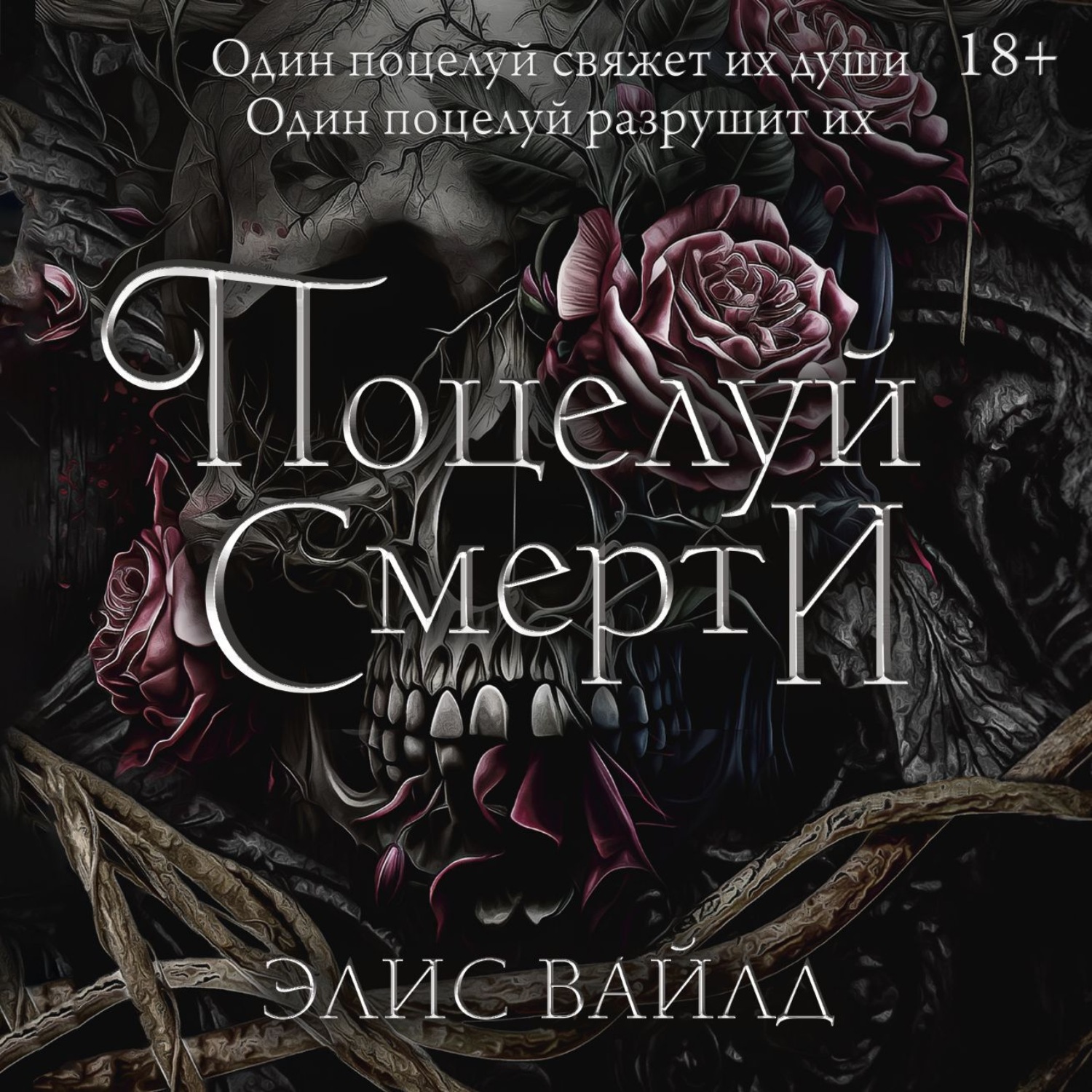 Обложка книги «Поцелуй смерти»