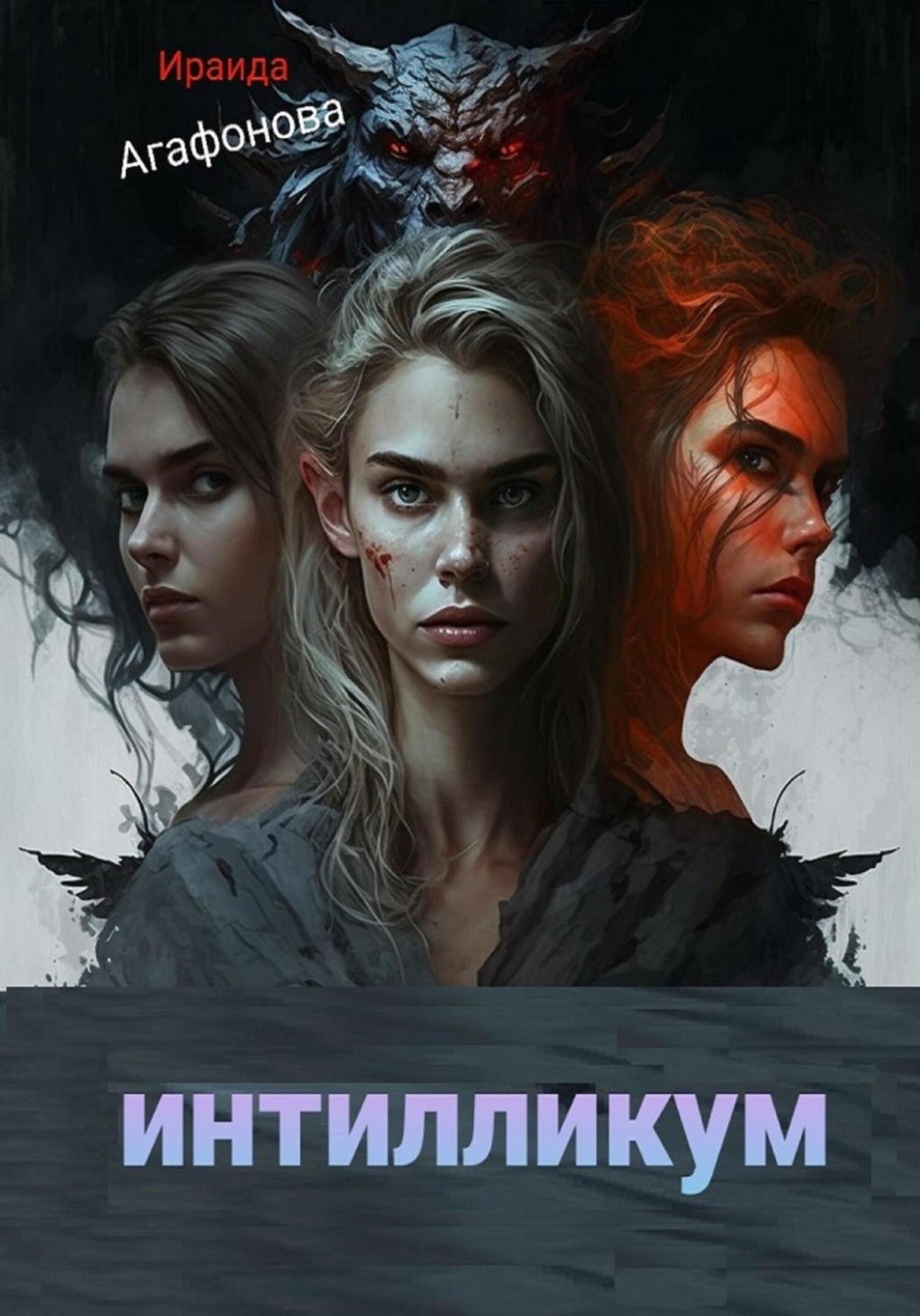 Обложка книги «Интилликум»