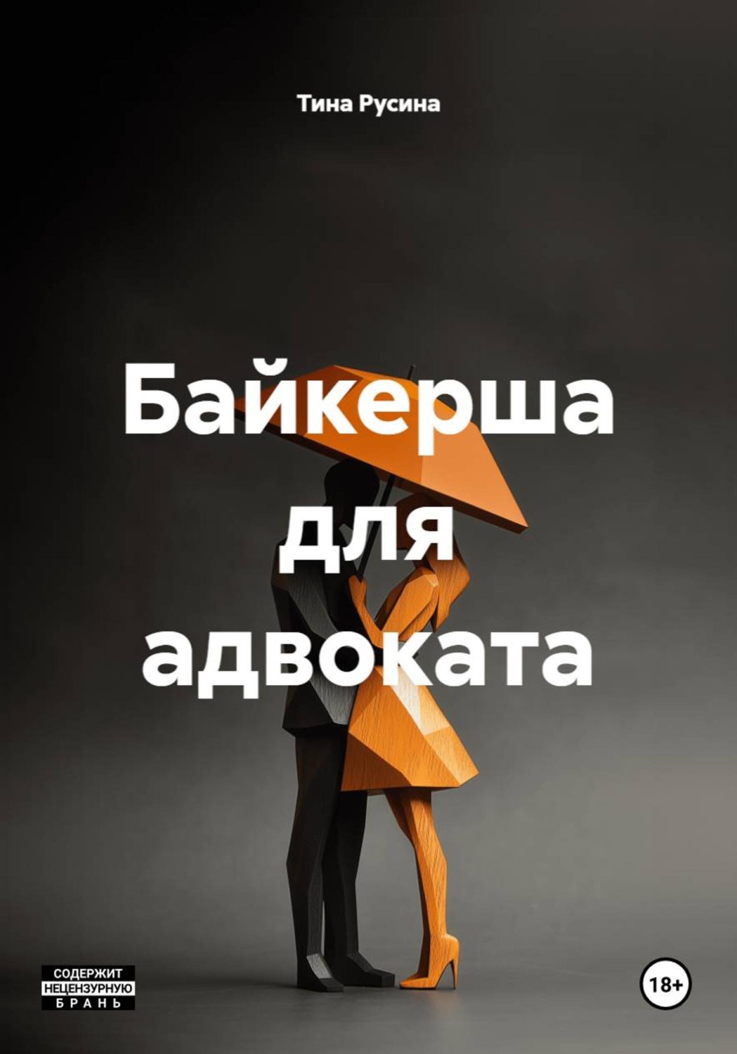 Обложка книги «Моя одержимость»