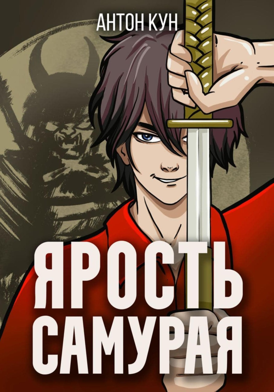 Обложка книги «Ярость самурая. Том 2»
