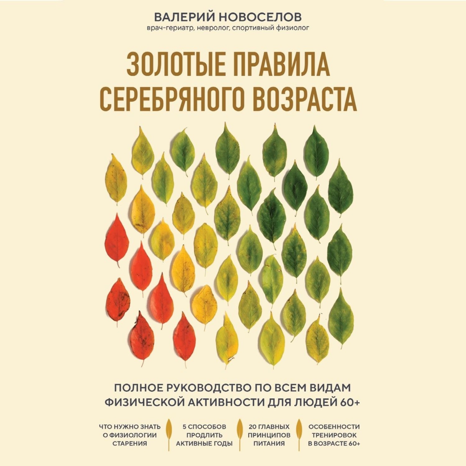 Обложка книги «Золотые правила серебряного возраста. Полное руководство по всем видам физической активности для людей 60+»