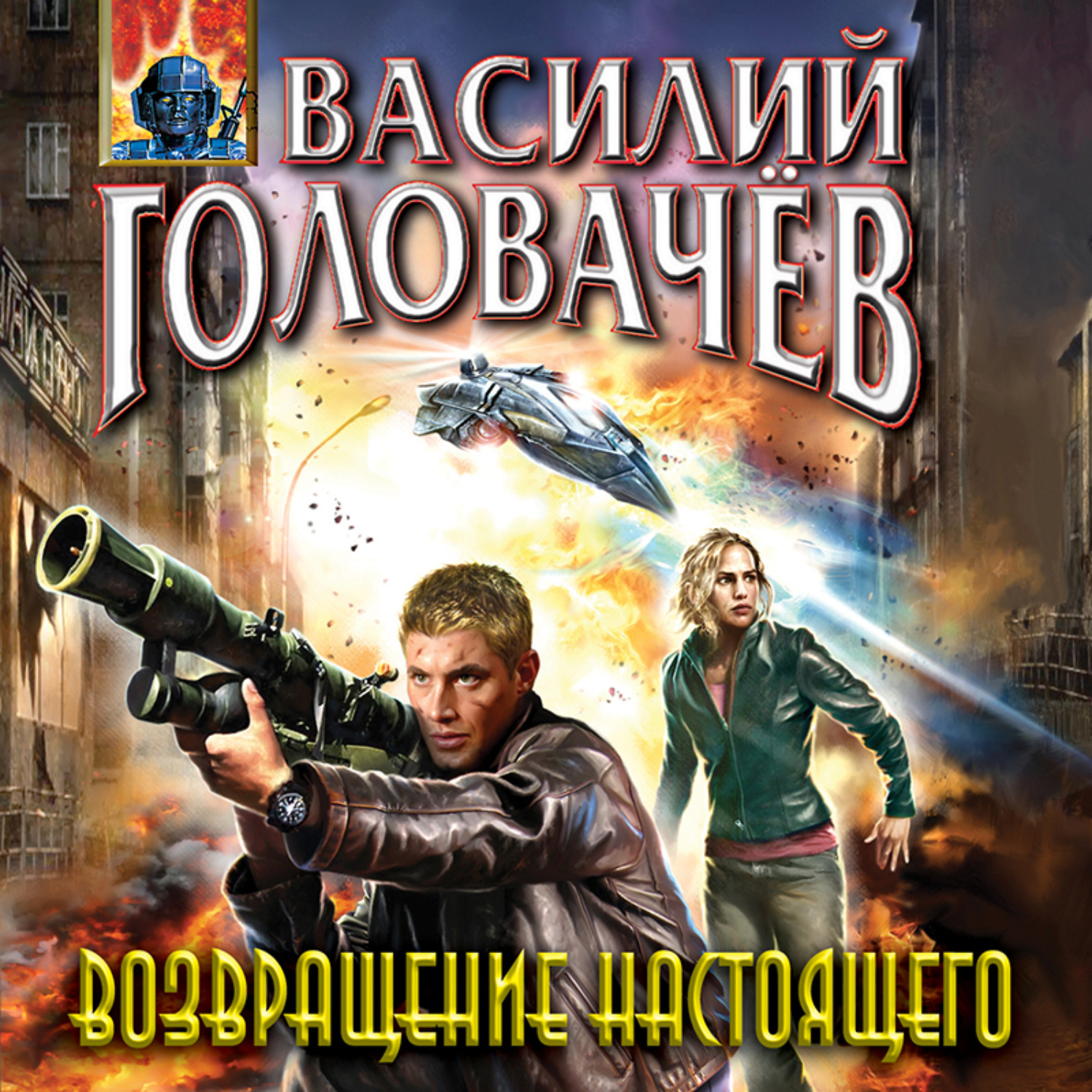 Обложка книги «Возвращение настоящего»