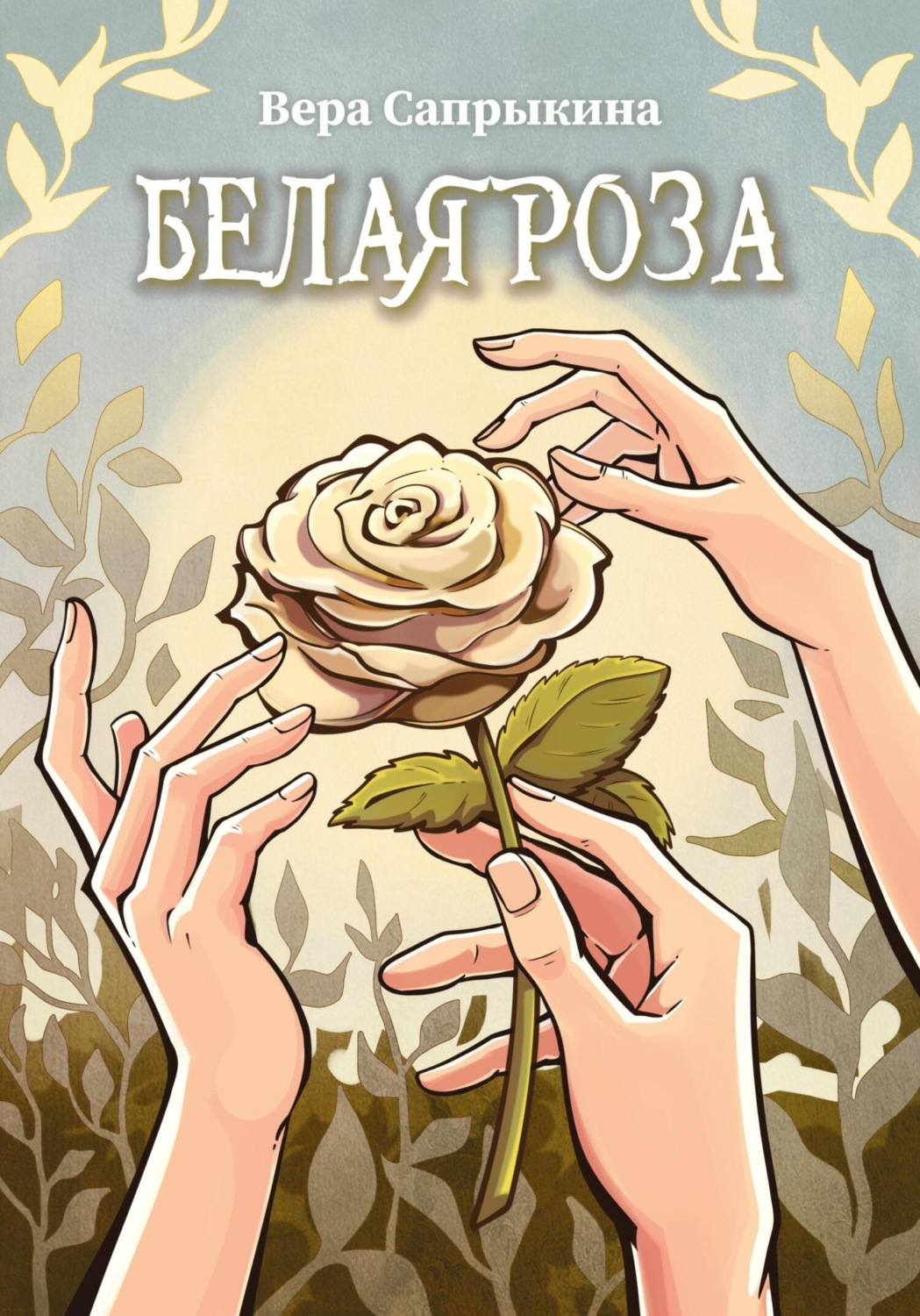 Обложка книги «Белая роза»