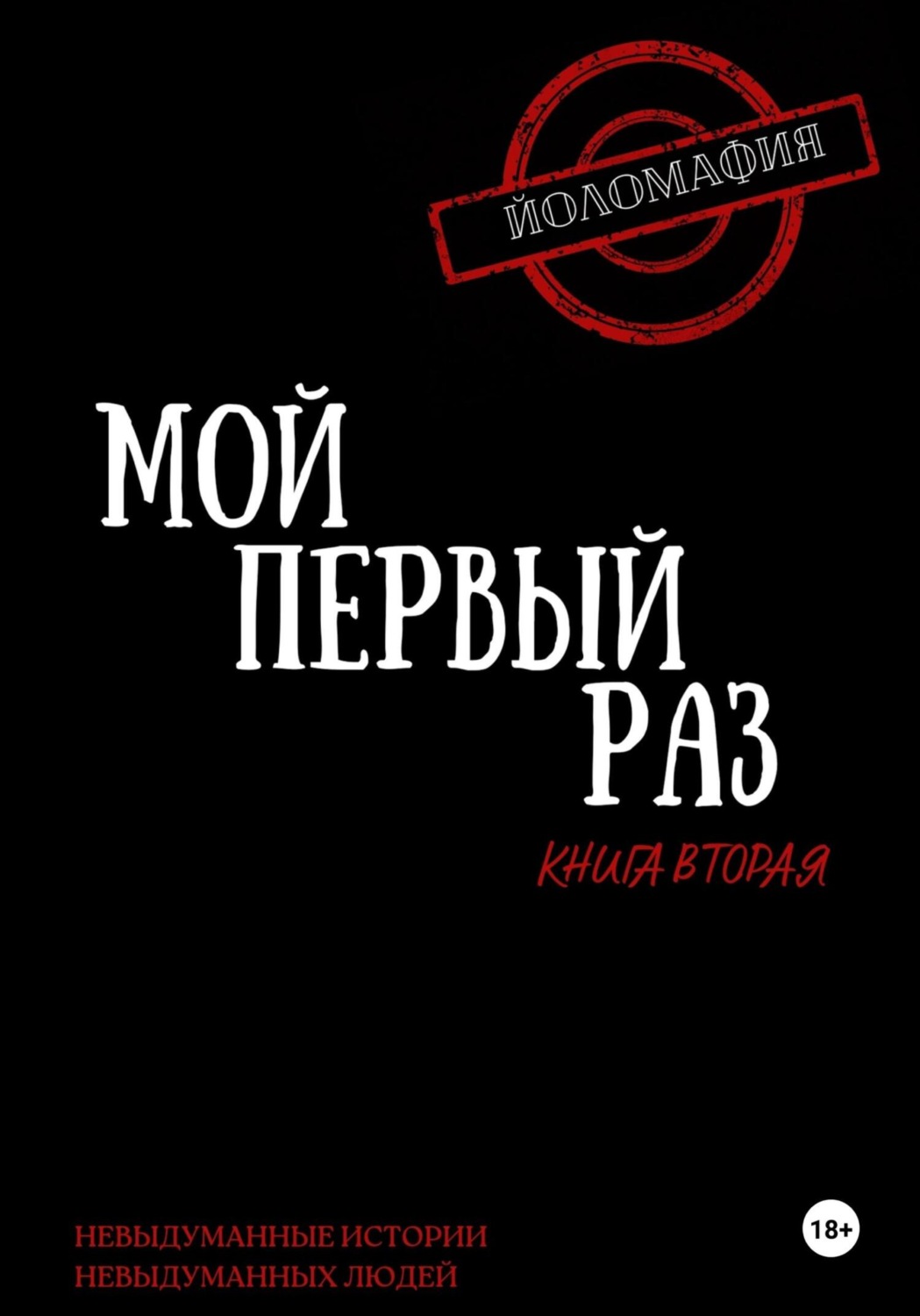 Обложка книги «Мой первый раз. Книга вторая»
