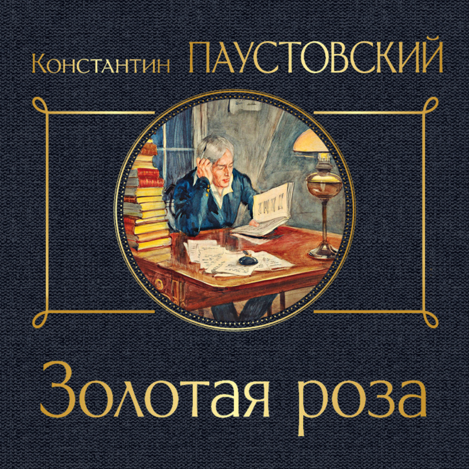 Обложка книги «Золотая роза»