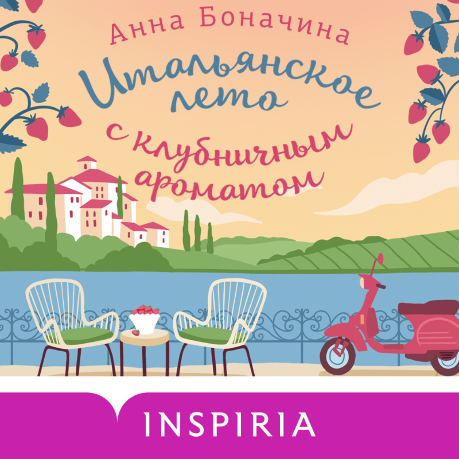 Обложка книги «Итальянское лето с клубничным ароматом»