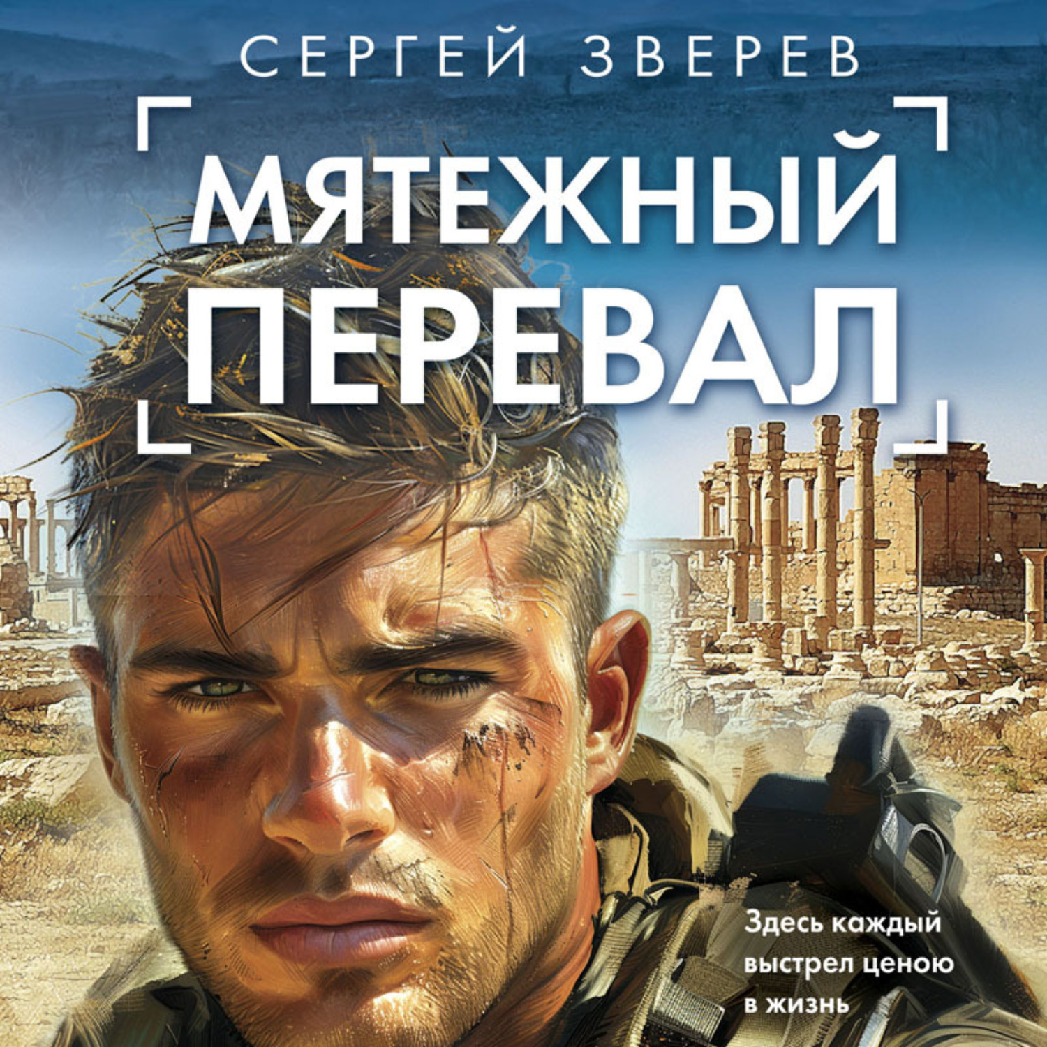 Обложка книги «Мятежный перевал»