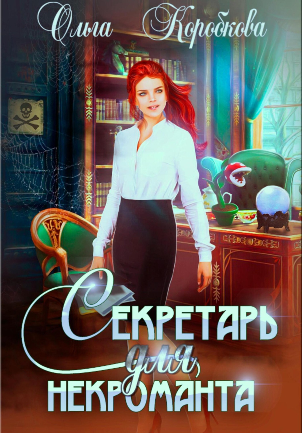 Обложка книги «Секретарь для некроманта»
