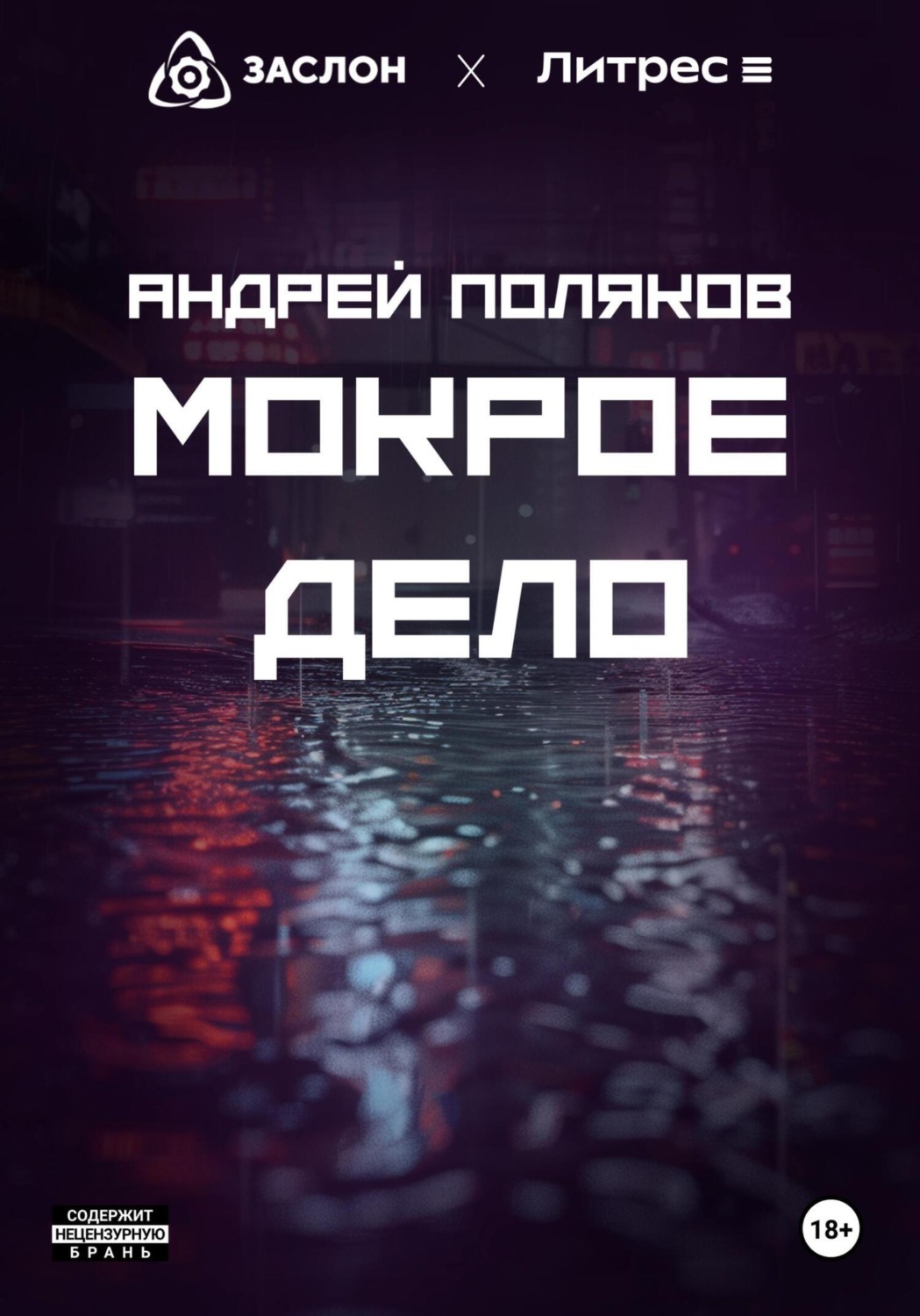 Обложка книги «Мокрое дело»
