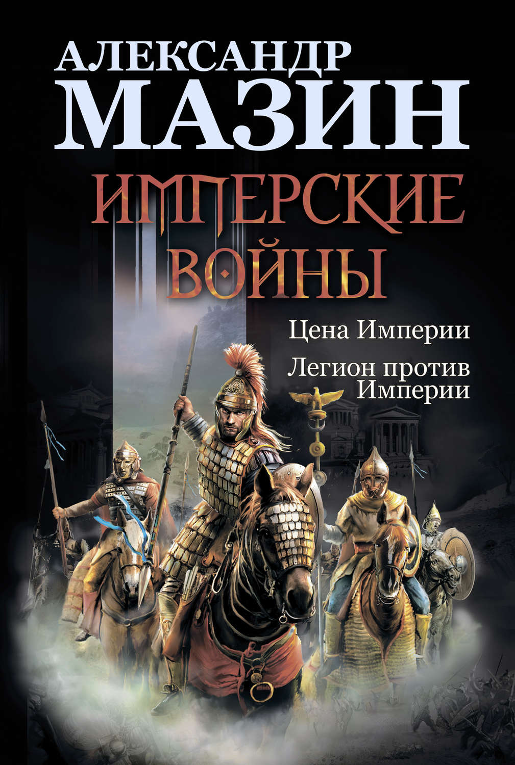 Обложка книги «Имперские войны: Цена Империи. Легион против Империи»