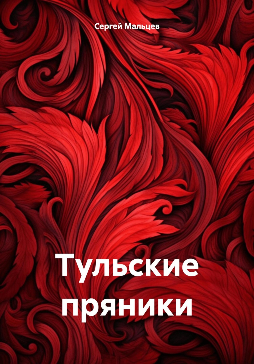 Обложка книги «Тульские пряники»