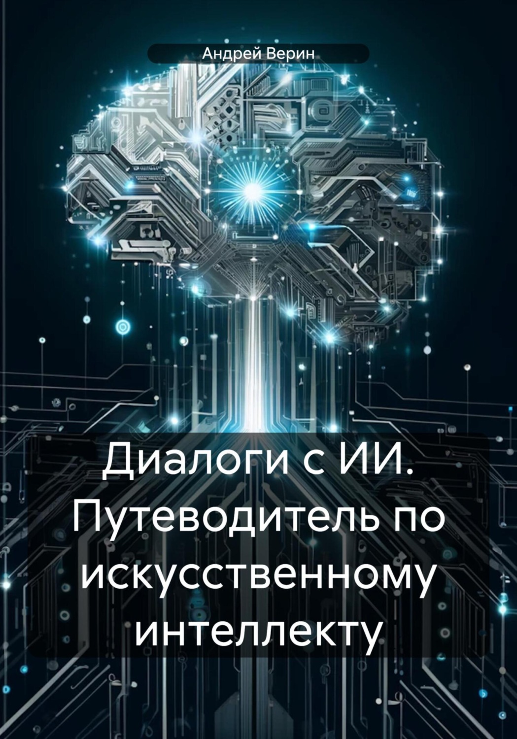 Обложка книги «Диалоги с ИИ. Путеводитель по искусственному интеллекту»