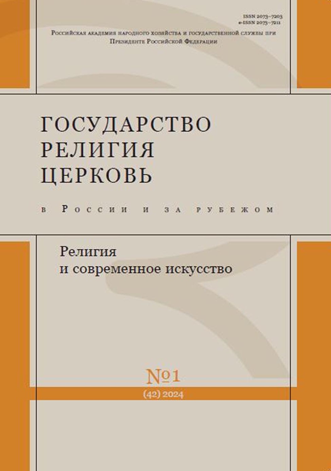 Обложка книги «Государство, религия, церковь в России и за рубежом №1 (42) 2024»